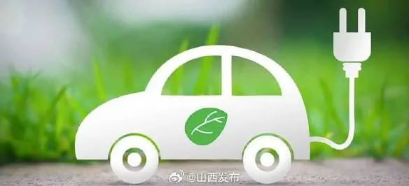 山西新能源新政落地，充电网络扩张与消费补贴双轮驱动市场升温
