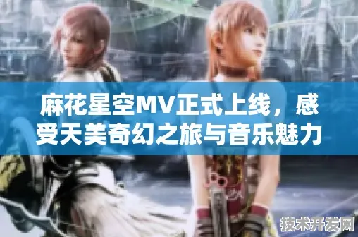 星空麻花无限mv最新版下载-星空麻花无限mv2025最新版v.