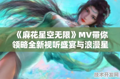 星空麻花无限mv最新版下载-星空麻花无限mv2025最新版v.