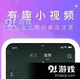 91短视频app下载安装无限看2025最新版-91短视频app.