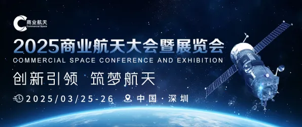 倒计时三年回望，2025珠海商业航天峰会如何重塑全球太空产业格局？