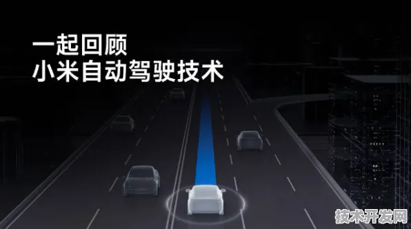 小米自动驾驶技术规模化应用，成本大幅降低，开启智能出行新篇章