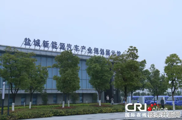 5494.30亿投资落地后的2025，解码盐城新能源车创新试点的全产业链突围战