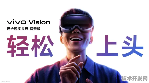 vivo发布全球首款混合现实设备，性能超越国际同类163.9%开启空间计算新纪元