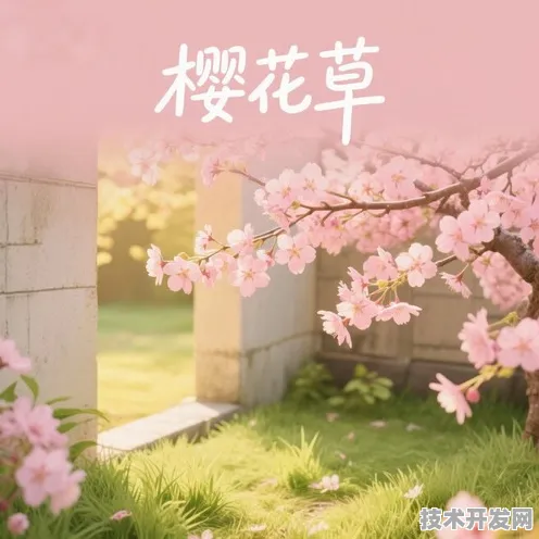 樱花草在线观看播放视频www全新版-樱花草在线观看播放.