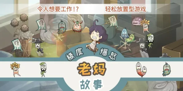 暴躁老妈50大作战中配攻略全新版-暴躁老妈50大作战中.
