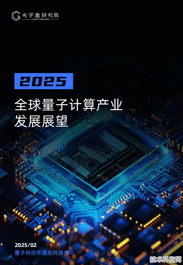 三星量子软件商用突破，2025年产业化进程与未来技术生态展望