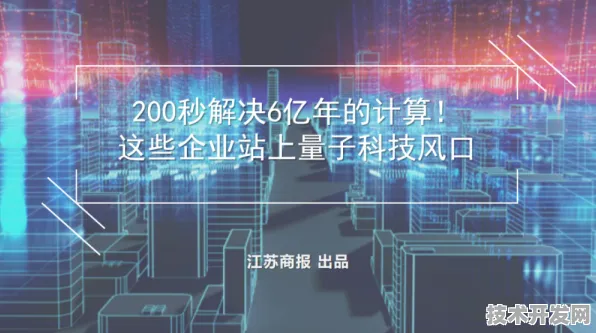 倒计时看江苏量子科技，2025年产值冲刺5344.22亿，从4529亿突破看未来十年技术革命
