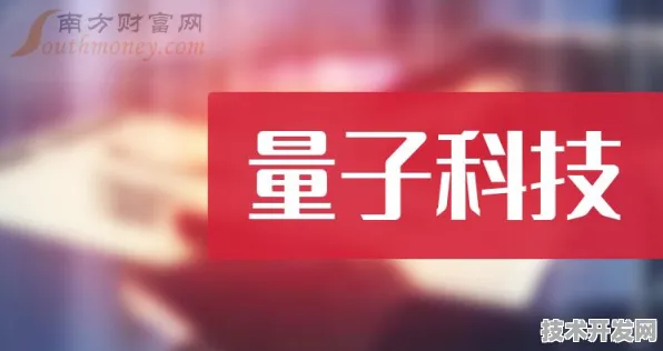 倒计时看江苏量子科技，2025年产值冲刺5344.22亿，从4529亿突破看未来十年技术革命