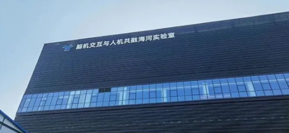 申城技术前沿：腾讯华东总部国际标准制定取得进展，脑机接口参与主导，获浦东新区奖励