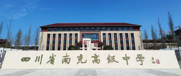 南充有几所省重点中学?