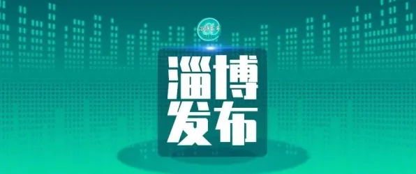 倒叙解读淄博智能制造新规划，从2025年5.7%投资增长看产业升级的未来进行时