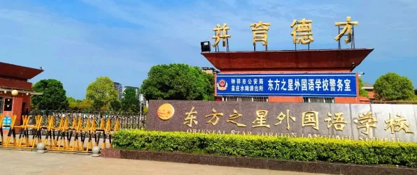 东方之星外国语学校入学条件