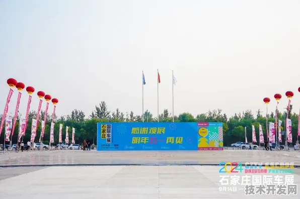 石家庄新能源车国际峰会圆满落幕，13.47万人共绘产业蓝图，464项合作开启绿色出行新纪元
